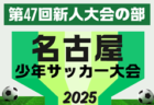 2025年度 マルソーカップ第23回新潟県キッズサッカー大会 組合せ掲載！9/7,23開催！