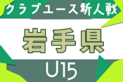 2025年度 第33回岩手県クラブユースサッカー連盟新人大会（U-15） 例年11月開催！日程・組合せ募集中