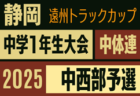 2025年度 遠州トラックカップ第46回静岡県中学1年生サッカー大会 中体連 西部予選  例年11月､12月開催  組み合わせ・日程募集