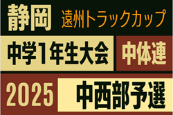 2025年度 第46回静岡県中学1年生サッカー大会 中体連 中西部予選   組み合わせ・日程募集