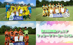 2025年度 第28回神鍋ジュニアサッカーサマーカーニバル （兵庫県開催） 優勝は6年生以下の部A決勝・加古川たんぽぽSC セレソン、B決勝・香住JFC NEXUS、4年生以下の部・小部キッズFC！大会優秀選手も掲載