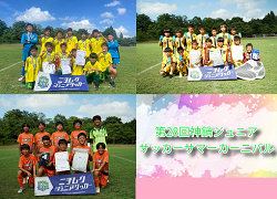 2025年度 第28回神鍋ジュニアサッカーサマーカーニバル （兵庫県開催） 優勝は6年生以下の部A決勝・加古川たんぽぽSC セレソン、B決勝・香住JFC NEXUS、4年生以下の部・小部キッズFC！大会優秀選手も掲載