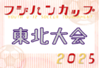 2025年度 JFA第49回全日本U-12サッカー選手権 奈良県大会 11/8～23開催！組合せ掲載　情報ありがとうございます