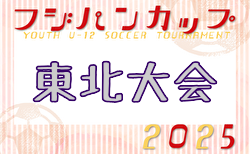 2025年度 THFAフジパンCUP 第13回東北U-12サッカー大会 青森・山形・秋田県代表掲載！12/6,7開催！ 組合せ募集