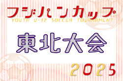 2025年度 THFAフジパンCUP 第13回東北U-12サッカー大会 秋田県代表決定！12/6,7開催！ 組合せ募集