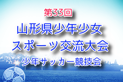2025年度 第33回山形県少年少女スポーツ交流大会・少年サッカー競技会 10/5開催！大会要項掲載！組合せ募集