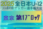 2025年度 JFA第49回全日本U-12サッカー選手権大会 東京大会第2ブロック 組合せ掲載！9/27～10/19開催！