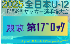 2025年度 JFA第49回全日本U-12サッカー選手権大会 東京大会第1ブロック 組合せ掲載！9/14～開催！