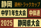 2025年度 遠州トラックカップ第46回静岡県中学1年生サッカー大会  WINNERS CUP  例年1月､2月開催　組み合わせ・日程情報募集中！