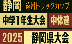 速報！2025年度 遠州トラックカップ第46回静岡県中学1年生サッカー大会  中体連の部 チャレンジカップ   準決勝  1/18結果掲載！浜北北部中、Familiarが決勝進出！次回 2/1