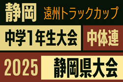 2025年度 遠州トラックカップ第46回静岡県中学1年生サッカー大会  中体連の部 チャレンジカップ  例年1月･2月開催  組み合わせ・日程募集