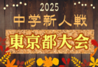 2025年度 高円宮杯JFA第37回全日本U-15サッカー選手権大会中国地域予選 11/8～11/16開催！日程･組合せ情報募集