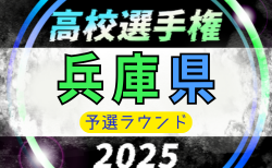 2025年度 兵庫県高校サッカー選手権大会 ＜予選ラウンド＞　10/11.12.13開催！9/22組合せ抽選