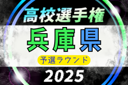2025年度 兵庫県高校サッカー選手権大会 ＜予選ラウンド＞　10/11.12.13開催！9/22組合せ抽選