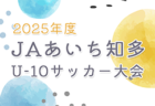 2025年度 アズーリ豊橋招待大会 二川宿 『本陣カップ』（愛知）10/25,26開催！参加決定チーム掲載！組み合わせ情報募集！