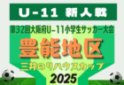 2025年度 OFA第32回大阪府U-11小学生サッカー大会三井のリハウスカップ 北河内地区予選 例年10月開幕！日程･組合せ情報募集