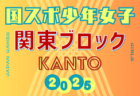 2025年度 国民スポーツ大会 (国スポ) 関東ブロック大会 少年女子 (群馬県開催)  組合せ掲載！8/13,14結果速報！千葉県メンバー掲載、都県メンバー情報募集！