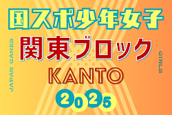 速報！2025年度 国民スポーツ大会 (国スポ) 関東ブロック大会 少年女子 (群馬県開催)  1回戦8/13全結果更新！代表決定戦8/14結果速報！茨城・千葉県メンバー掲載、都県メンバー情報募集！