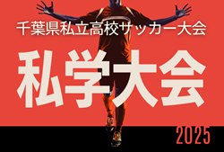 速報！2025年度 第45回千葉県私立高校サッカー大会（私学大会）東京学館がPK戦を制して優勝！多くの情報ありがとうございました！