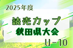 2025年度第10回読売カップキッズサッカー大会U-10 秋田県大会 優勝は仁井田レッドスターズ！