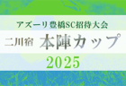 2025年度 第26回 JAあいち知多U-10サッカー大会（愛知）例年9月〜10月開催！日程･組合せ情報募集！