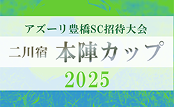 2025年度 アズーリ豊橋招待大会 二川宿 『本陣カップ』（愛知）10/25,26開催！参加決定チーム掲載！組み合わせ情報募集！