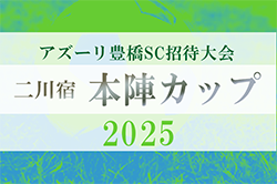 2025年度 アズーリ豊橋招待大会 二川宿 『本陣カップ』（愛知）10/25,26開催！組み合わせ情報募集！