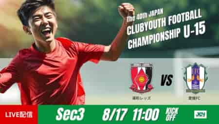 動画結果速報【浦和レッズ vs 愛媛FC】執行悠斗がハットトリック グループステージ 第3節　日本クラブユースサッカー選手権U-15