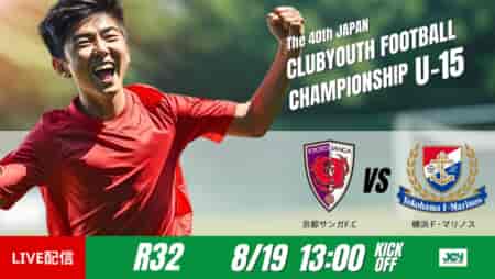動画結果速報【京都サンガF.C.U-15×横浜F･マリノスJY】京都、前半2得点で快勝　ラウンド32　日本クラブユースサッカー選手権U-15