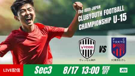 動画結果速報【ヴィッセル神戸 vs ＦＣ東京むさし 】神戸が圧倒的な攻撃力　グループステージ 第3節　日本クラブユースサッカー選手権U-15