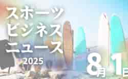 8/1（金）【今日の注目ニュース】スポーツが育む未来　子どもたちの可能性を信じて