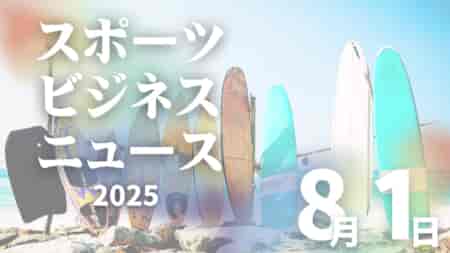 8/1（金）【今日の注目ニュース】スポーツが育む未来　子どもたちの可能性を信じて