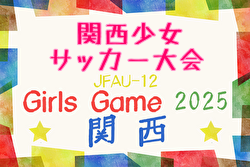 2025年度 JFA U-12ガールズゲーム関西 第42回関西少女サッカー大会 12/6,7開催！組合せ募集中