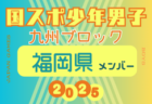 【佐賀県少年男子】参加選手掲載！2025年度 第79回国民スポーツ大会 第45回九州ブロック大会（8/23.24）