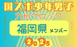 【福岡県少年男子】参加選手掲載！2025年度 第79回国民スポーツ大会 第45回九州ブロック大会（8/23.24）
