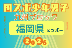 【福岡県少年男子】参加選手掲載！2025年度 第79回国民スポーツ大会 第45回九州ブロック大会（8/23.24）
