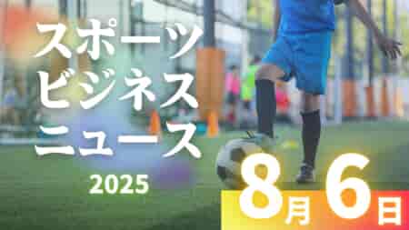 8/6（水）【今日の注目ニュース】子どもたちの挑戦を支える「安心のスポーツ環境」づくり
