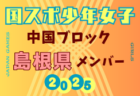 【山口県少年女子】参加選手掲載！2025年度 第79回 国民スポーツ大会 中国ブロック大会（8/9,10,11）