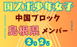 【島根県少年女子】参加選手掲載！2025年度 第79回 国民スポーツ大会 中国ブロック大会（8/9,10,11）