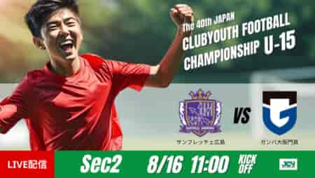 動画結果速報【 サンフレッチェ広島 vs ガンバ大阪門真 】途中出場選手の一撃　グループステージ 第2節　日本クラブユースサッカー選手権U-15