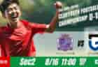 動画結果速報【 名古屋ＦＣ･ＥＡＳＴ vs 愛媛FC 】後半の連続得点を守り切る　グループステージ 第2節　日本クラブユースサッカー選手権U-15