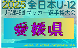 2025年度 第49回JFA全日本 U-12 サッカー選手権大会 愛媛県大会 11/15.23開催！組合せ抽選会11/4　地区予選10/26より開幕！