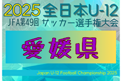 2025年度 第49回JFA全日本 U-12 サッカー選手権大会 愛媛県大会 例年11月開催！日程・組合せ募集中