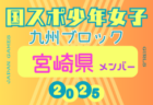 【鹿児島県少年女子】参加選手掲載！2025年度 第79回国民スポーツ大会 第45回九州ブロック大会（8/23.24）