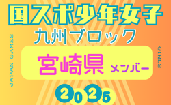 【宮崎県少年女子】参加選手掲載！2025年度 第79回国民スポーツ大会 第45回九州ブロック大会（8/23.24）