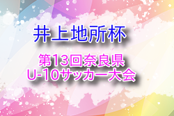 2025年度 井上地所杯第13回奈良県U-10サッカー大会  例年10月開催！組合せ日程募集