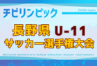 2025年度 第45回千葉県U-11サッカー選手権大会 兼JA全農杯全国小学生選抜サッカー大会in関東 千葉県予選 11/30～12/21開催！組合せ募集