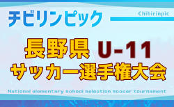2025年度 第11回U-11長野県少年サッカー選手権大会（チビリンピック長野県予選）例年11月開催！日程・組合せ募集