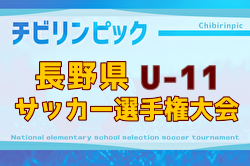 2025年度 第11回U-11長野県少年サッカー選手権大会（チビリンピック長野県予選）例年11月開催！日程・組合せ募集