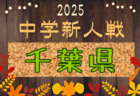 2025年度 JFA第49回全日本U-12サッカー選手権 東京都中央大会 優勝は東京ヴェルディ、連覇達成！トリアネーロ町田とともに全国大会出場へ！